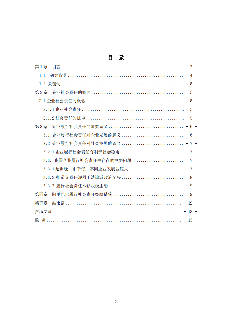 淺析企業(yè)踐行社會責任制度的問題和對策-第3頁-縮略圖