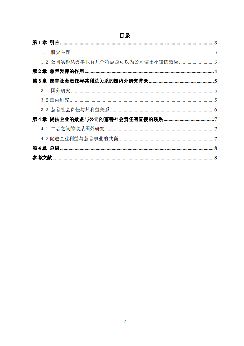 公司实施慈善事业与公司利益最大化的关系-第3页-缩略图