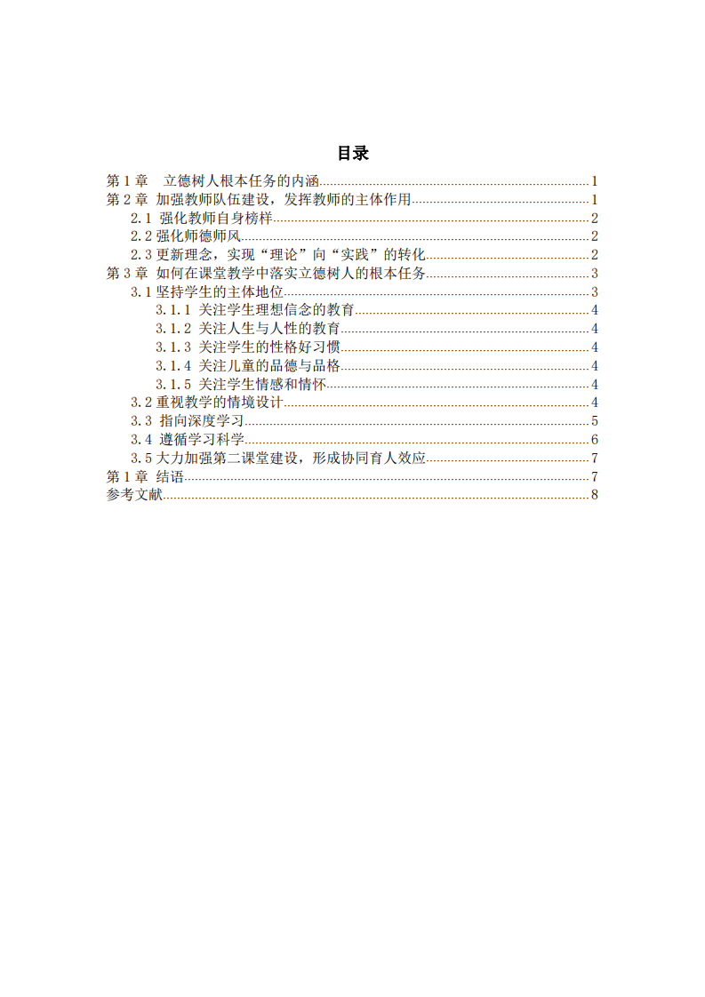 課程與教學(xué)如何落實(shí)立德樹(shù)人的根本任務(wù)-第3頁(yè)-縮略圖