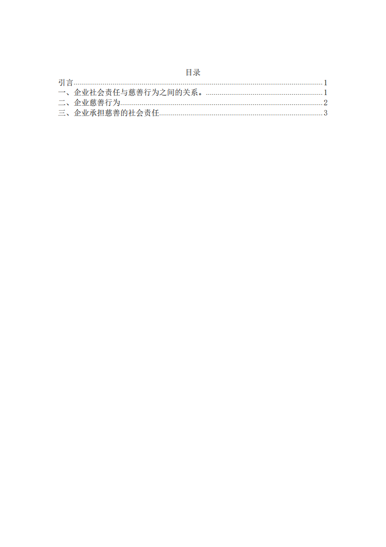 公司实施慈善与公司利益最大化-第3页-缩略图