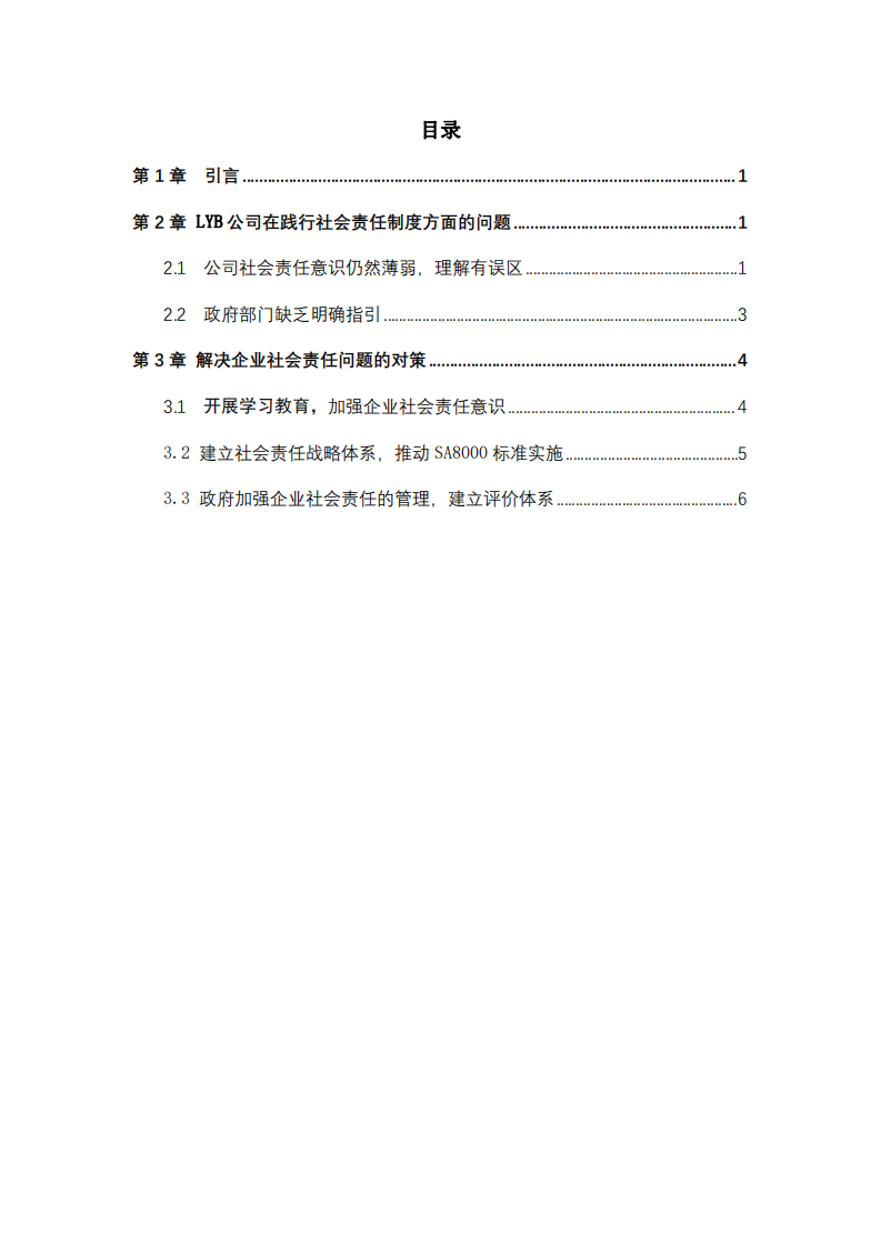 LYB公司践行社会责任制度的问题和对策-第3页-缩略图