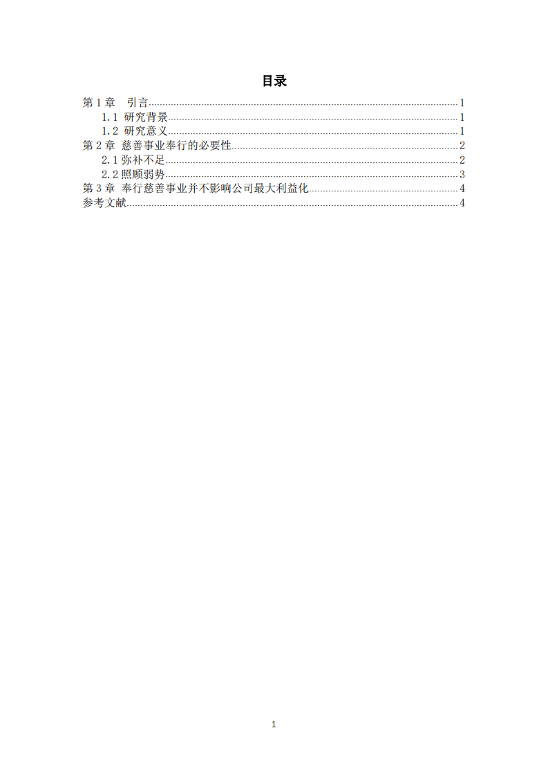 公司实施慈善事业与公司利益最大化的关系-第3页-缩略图