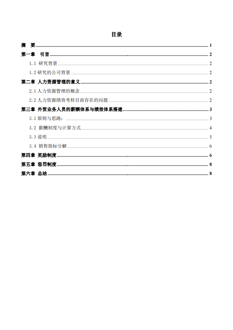 外貿(mào)公司業(yè)務(wù)人員的績效方案-第2頁-縮略圖