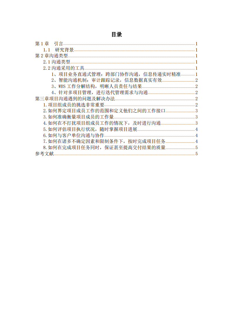 項(xiàng)目實(shí)施過程中遇到的溝通問題和解決方法 -第3頁-縮略圖