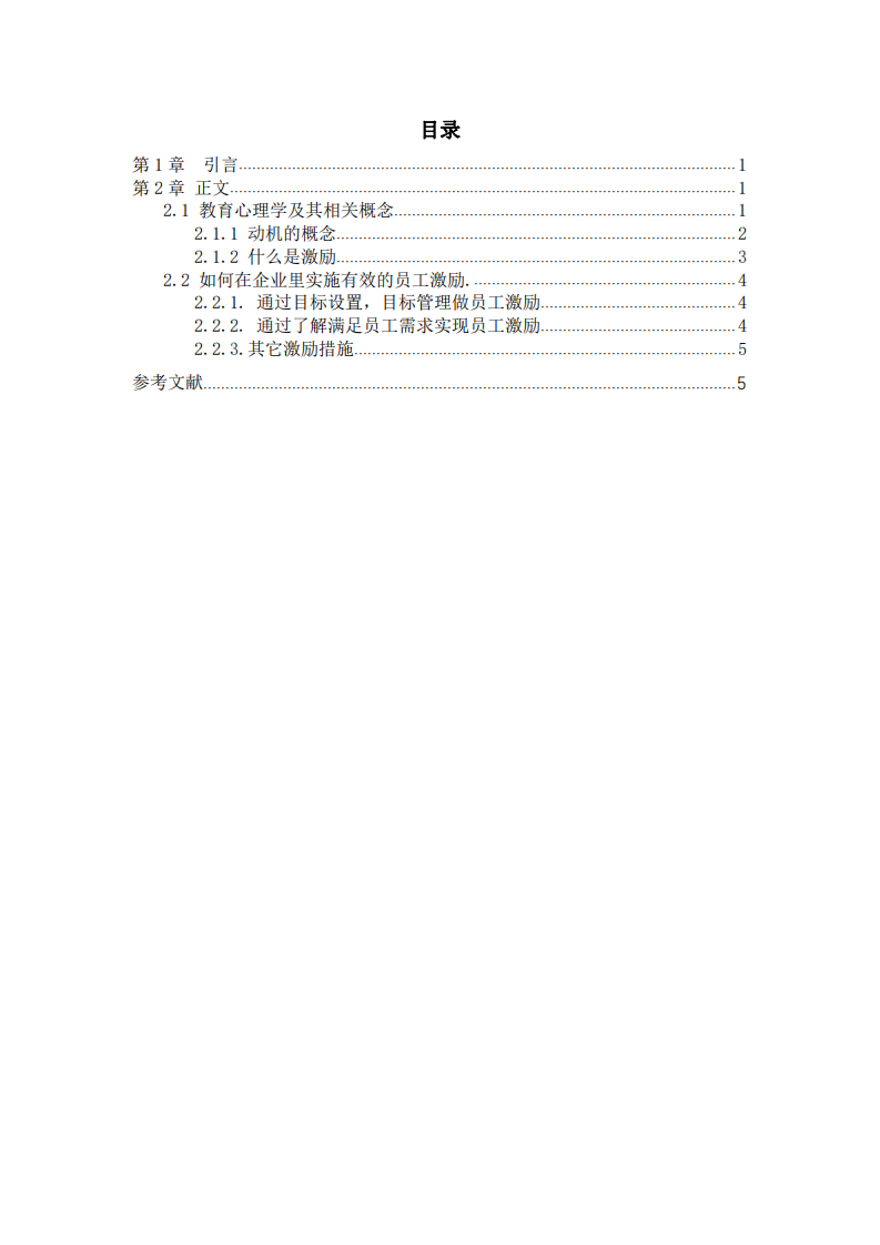 從教育心理學(xué)角度談企業(yè)員工激勵(lì)管理-第3頁(yè)-縮略圖