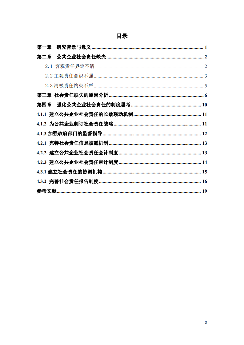 公共企业社会责任制度的问题与对策-第3页-缩略图