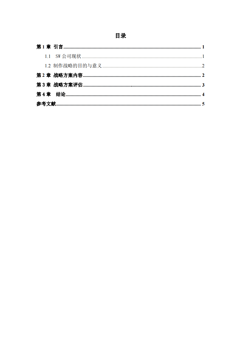 sw广告公司企业战略实施方案-第3页-缩略图