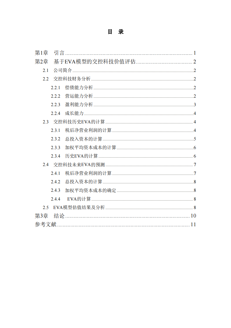 基于EVA模型的交控科技價值評估-第3頁-縮略圖