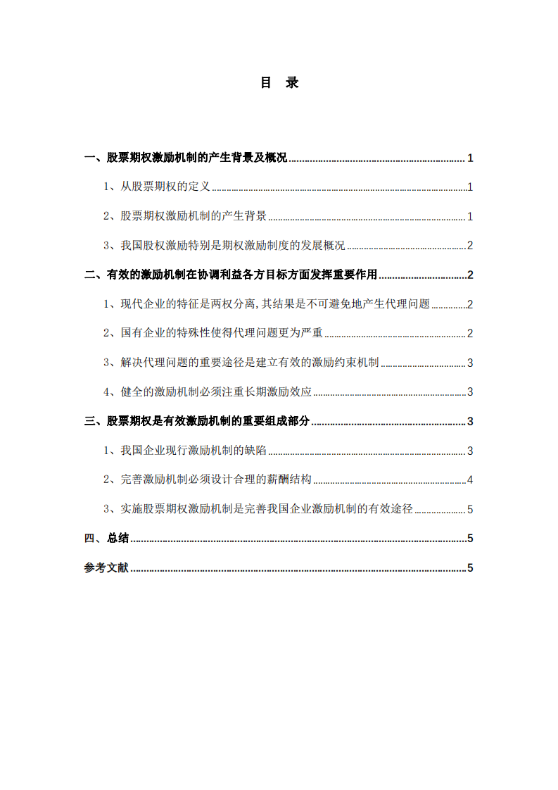 股权激励制度的在公司治理中的作用及优势-第3页-缩略图