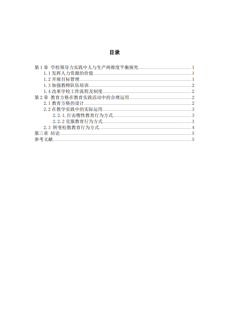 學(xué)校管理方格理論的探討與研究-第3頁-縮略圖