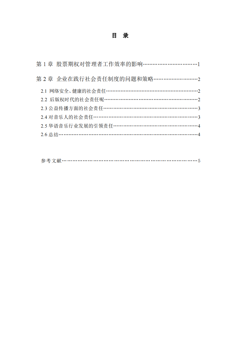 股票期权改进了管理者的工作效率吗？从你任职的企业出发，分析企业在践行社会责任制度的问题和对策-第3页-缩略图