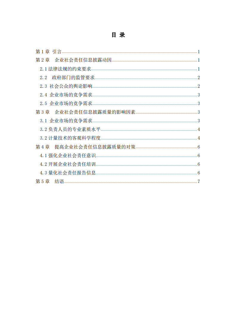 企业社会责任信息披露对企业发展意义浅析-第3页-缩略图