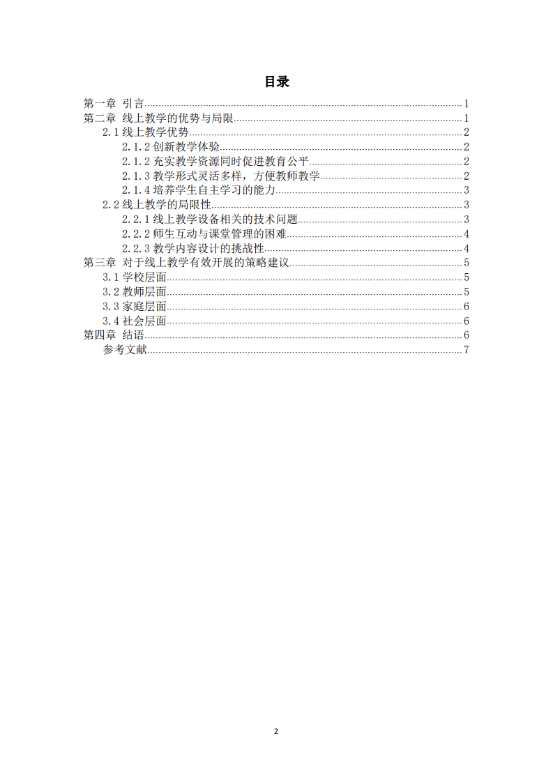 后疫情時(shí)代線上教學(xué)的優(yōu)勢(shì)與局限分析-第3頁(yè)-縮略圖