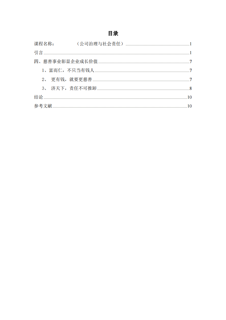 企业慈善事业与企业利益关系-第3页-缩略图