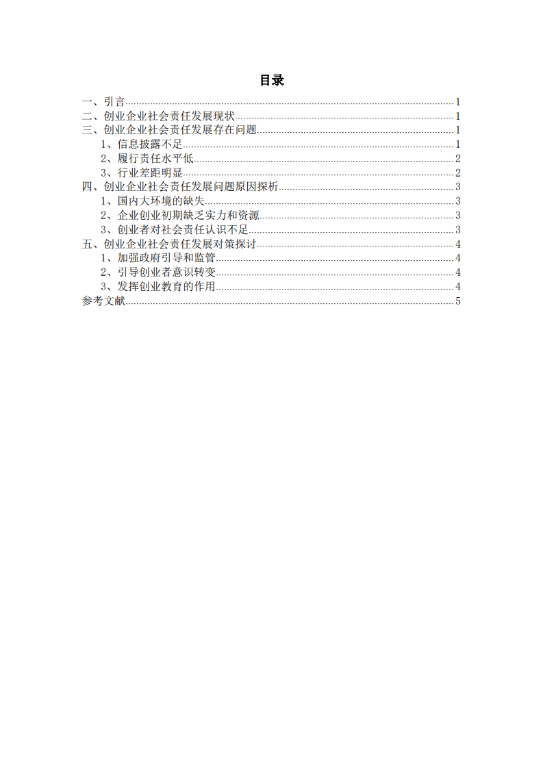  创业企业社会责任发展问题及对策探讨-第3页-缩略图