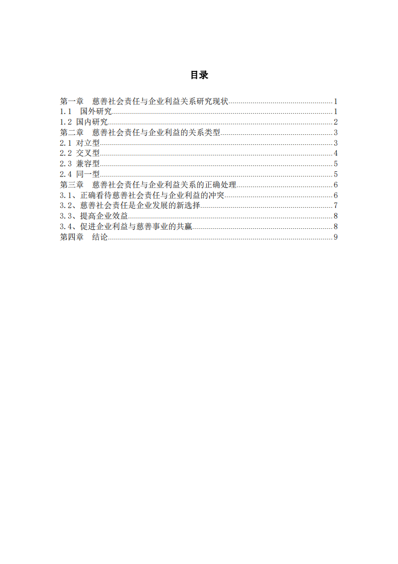 浅谈慈善社会责任与企业利益关系-第2页-缩略图