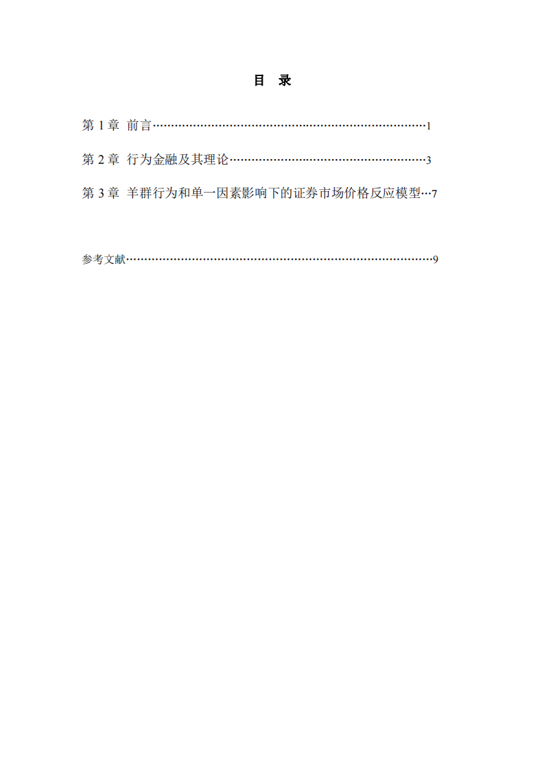 行為金融與證券市場價格的反應(yīng)-第3頁-縮略圖