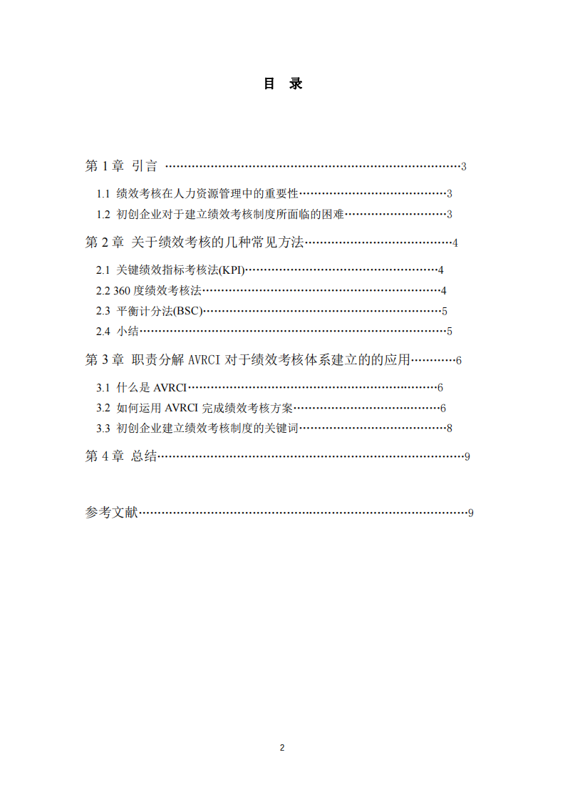 初創(chuàng)企業(yè)如何快速建立績效考核制度-第2頁-縮略圖