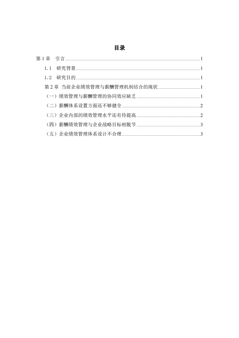 企業(yè)績效管理與薪酬管理機(jī)制結(jié)合淺析-第3頁-縮略圖