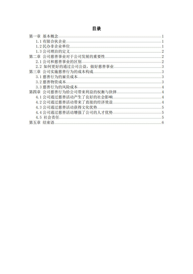 公司实施慈善事业与公司利益最大化的关系-第3页-缩略图