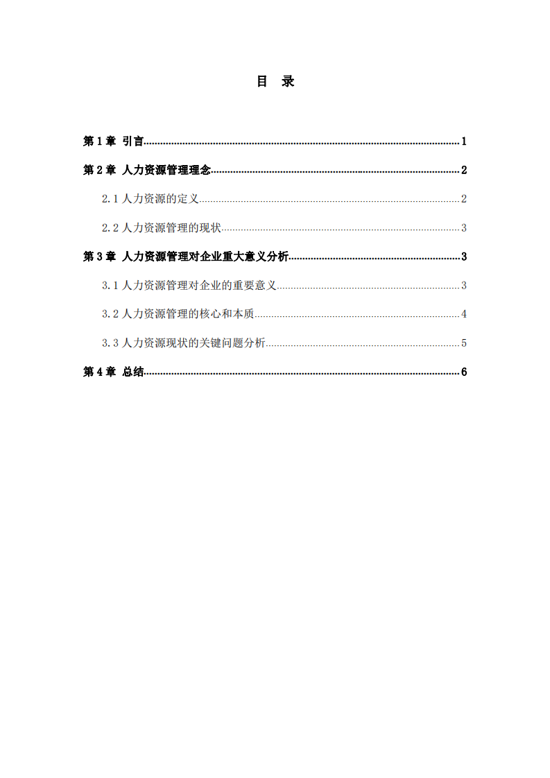 現(xiàn)代企業(yè)對(duì)人力資源管理的理解-第3頁(yè)-縮略圖