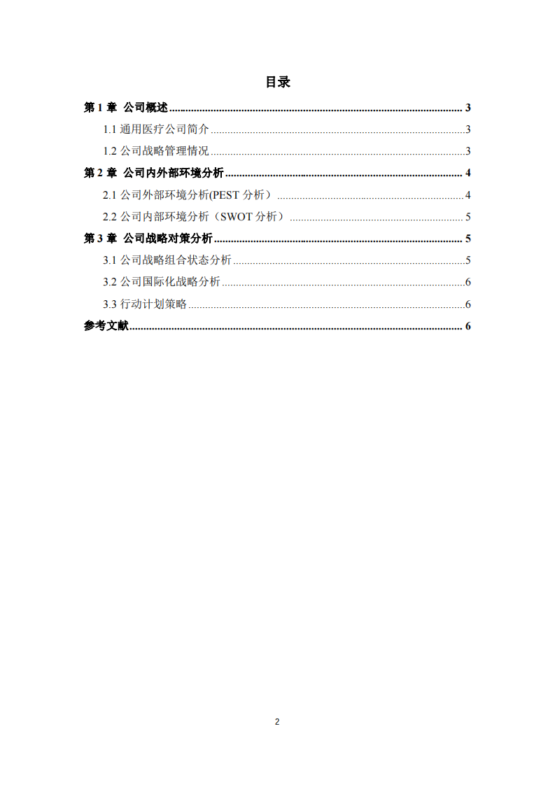 通用医疗公司营销策划书-第2页-缩略图