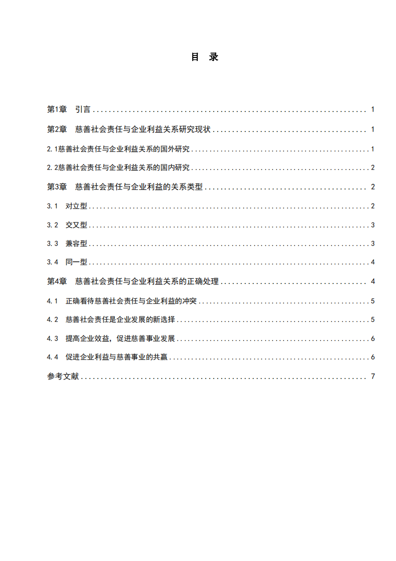 慈善社会责任与企业利益关系分析-第3页-缩略图