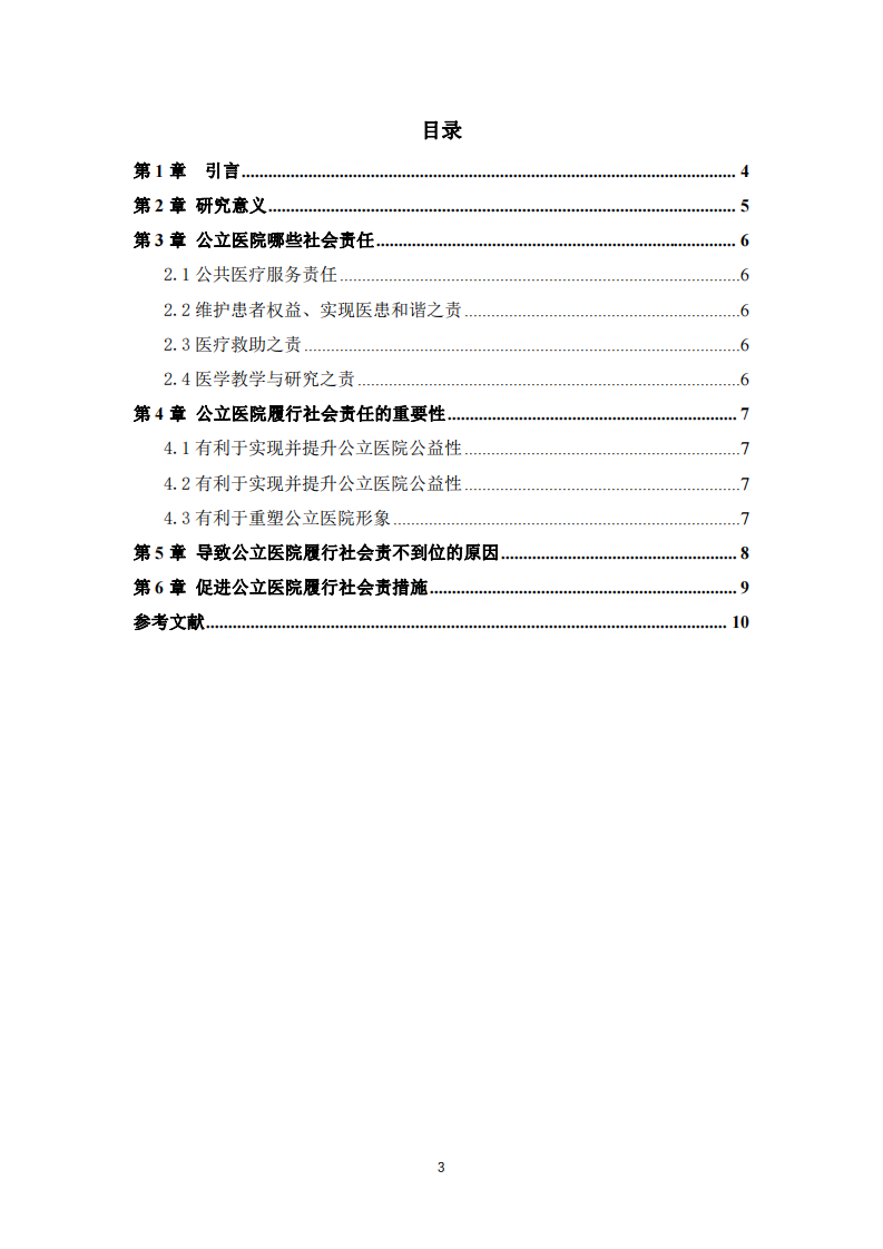 公立医院在践行社会责任制度的问题和对策-第3页-缩略图