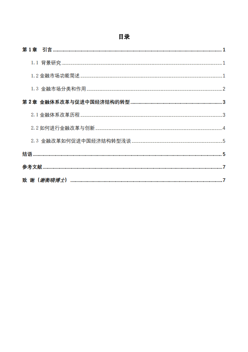 簡述金融市場功能及金融體系改革-第3頁-縮略圖