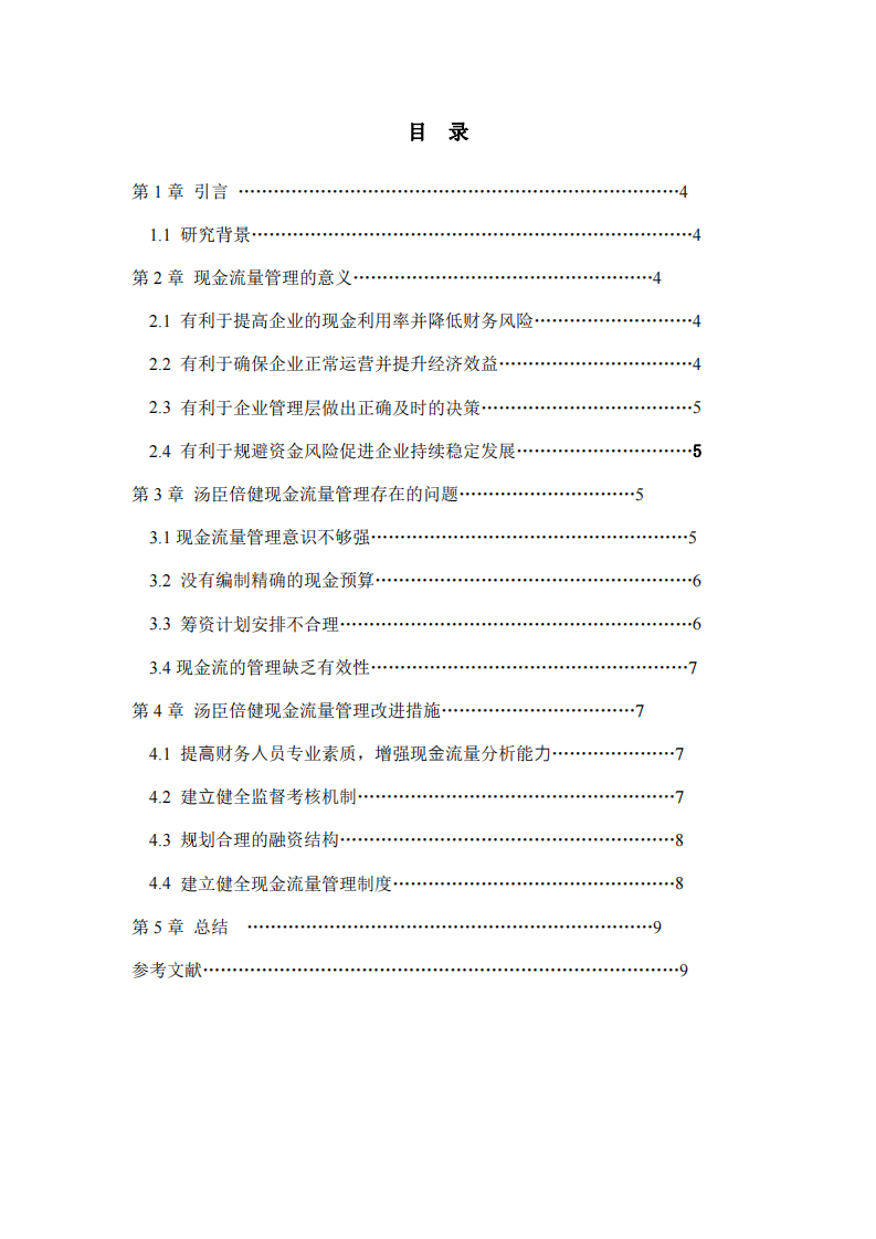 以湯臣倍健股份有限公司為例，作現(xiàn)金流量管理診斷分析-第3頁-縮略圖