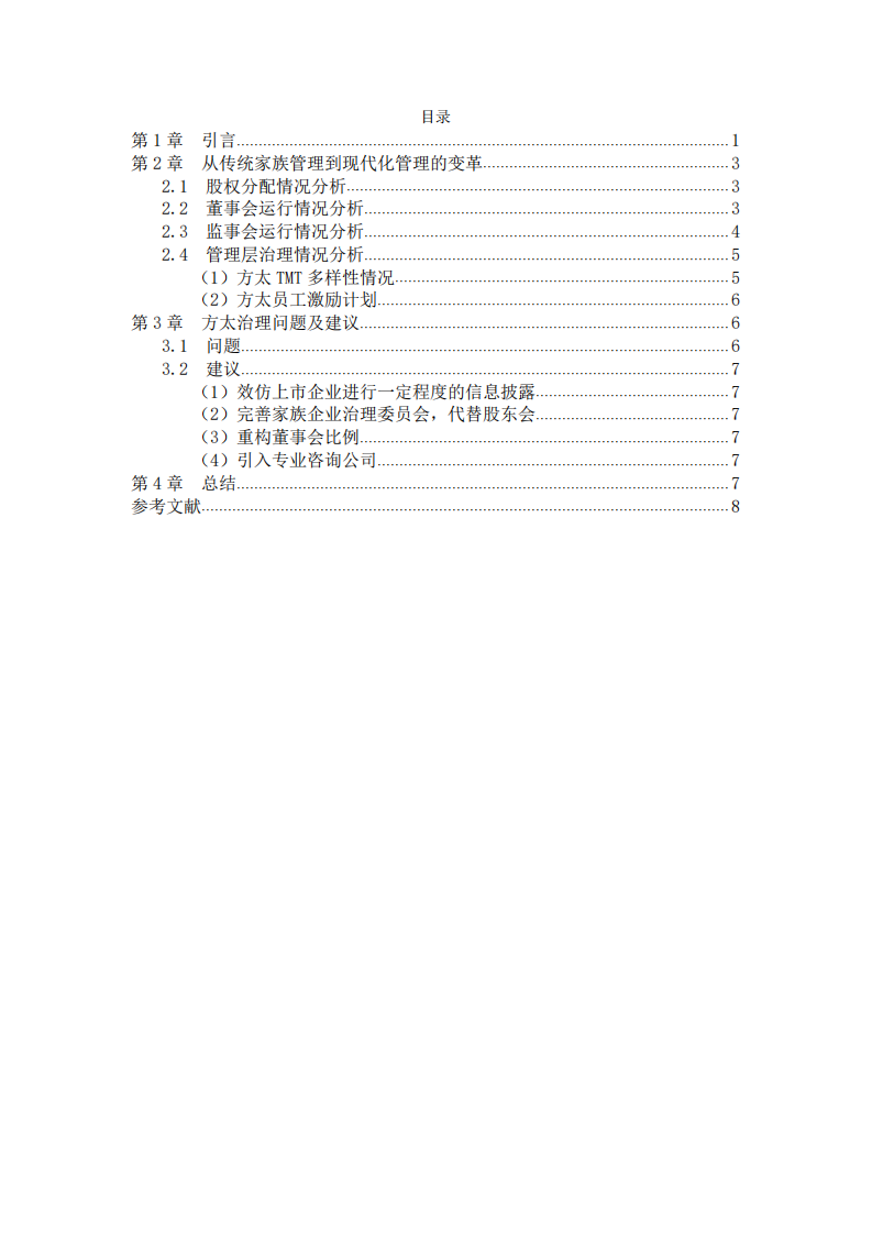 方太家族企业治理研究及建议-第3页-缩略图