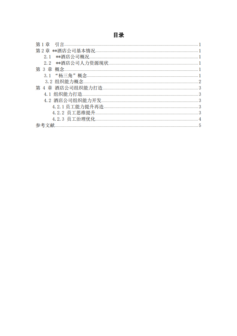 透過楊三角模型畫出你公司的組織能力分析圖，并加以說明-第3頁-縮略圖