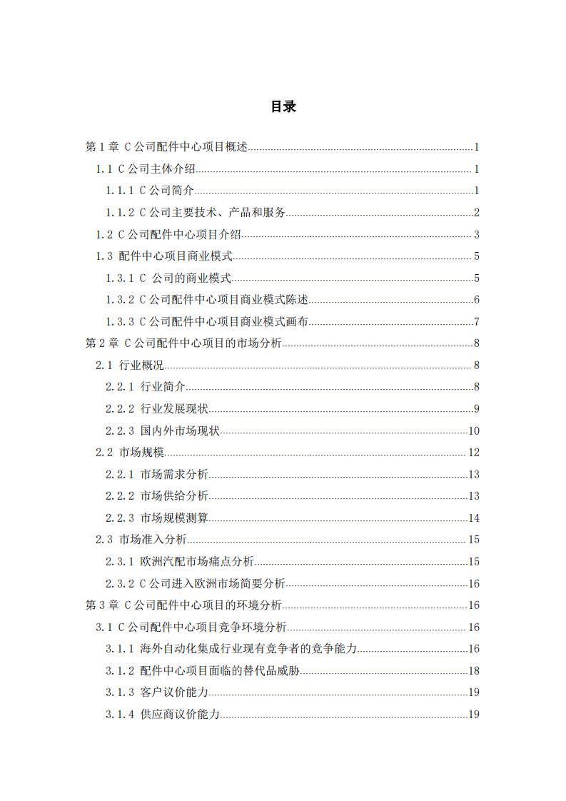 C公司配件中心项目商业计划书-第3页-缩略图