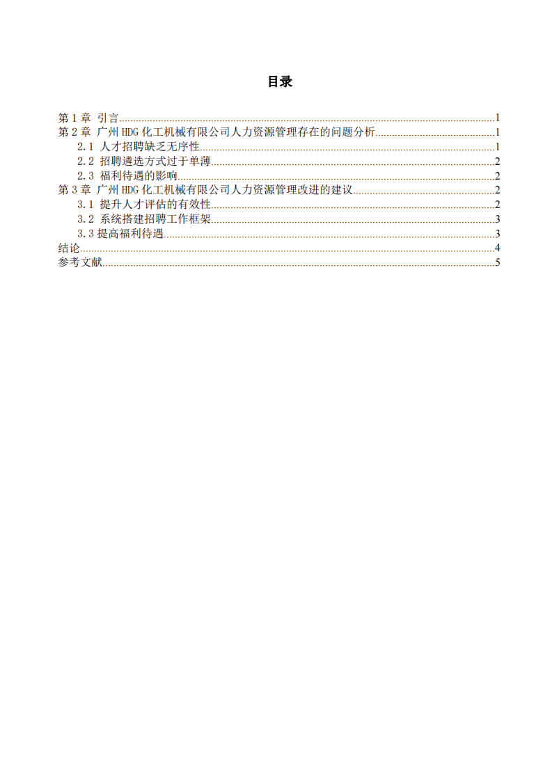 論企業(yè)人力資源管理問題及對策——以廣州 HDG公司為例  -第3頁-縮略圖