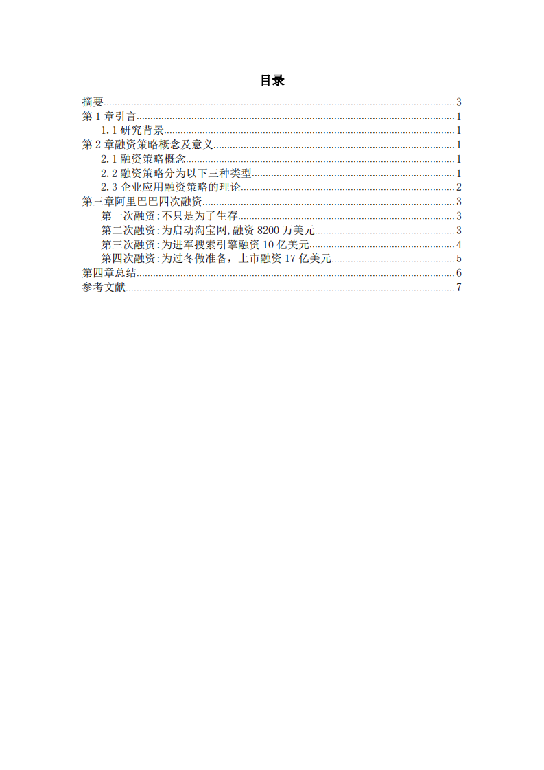 阿里巴巴公司融资策略诊断分析-第2页-缩略图