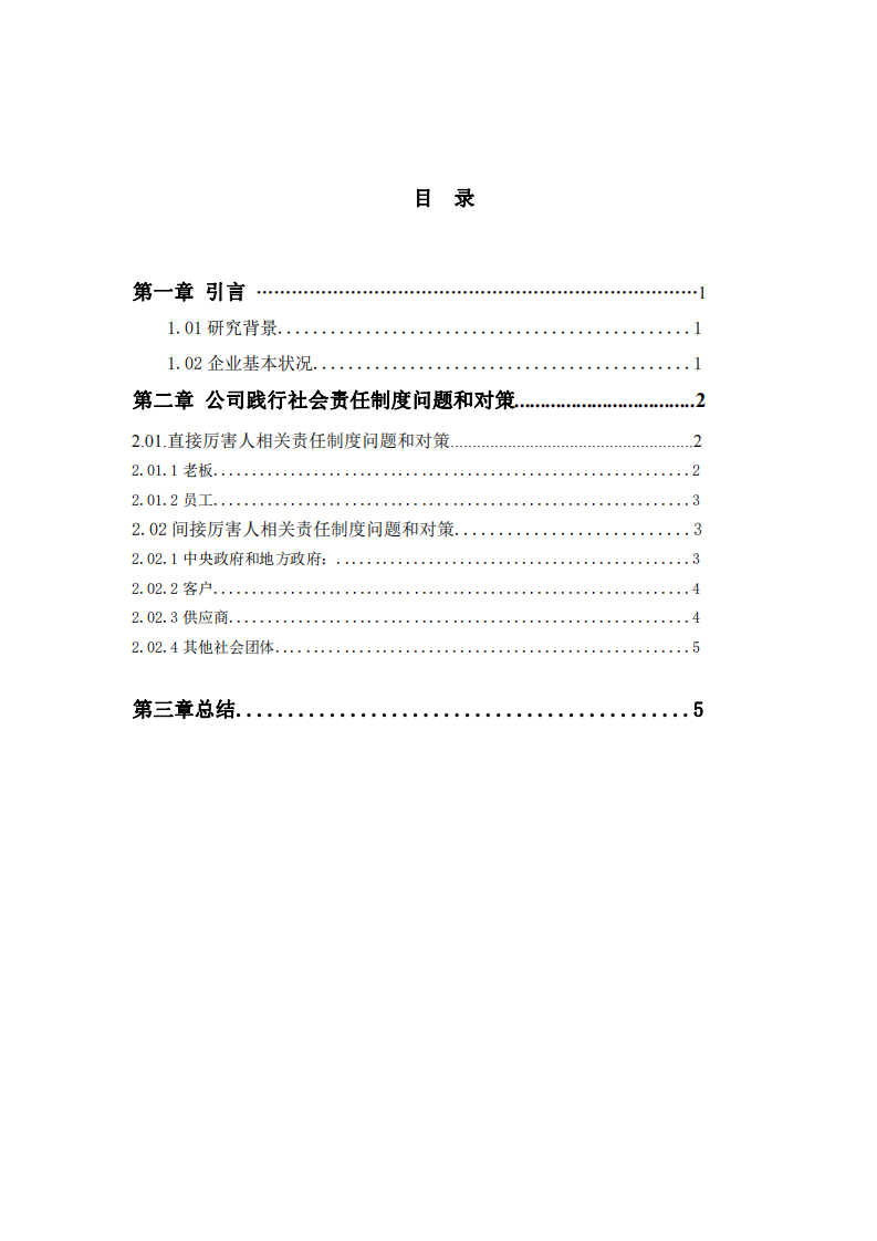 东贝尔公司在践行社会责任制度的问题和对策-第3页-缩略图