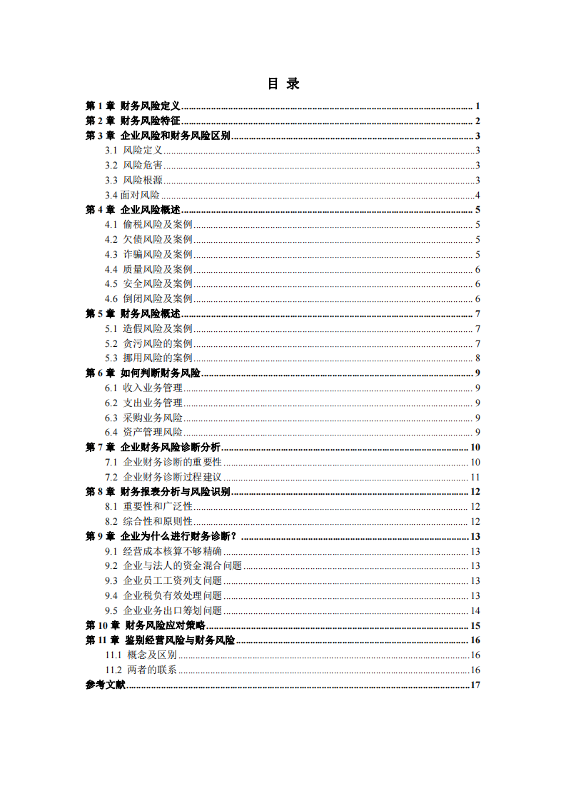 財(cái)務(wù)風(fēng)險(xiǎn)管理診斷-第3頁-縮略圖