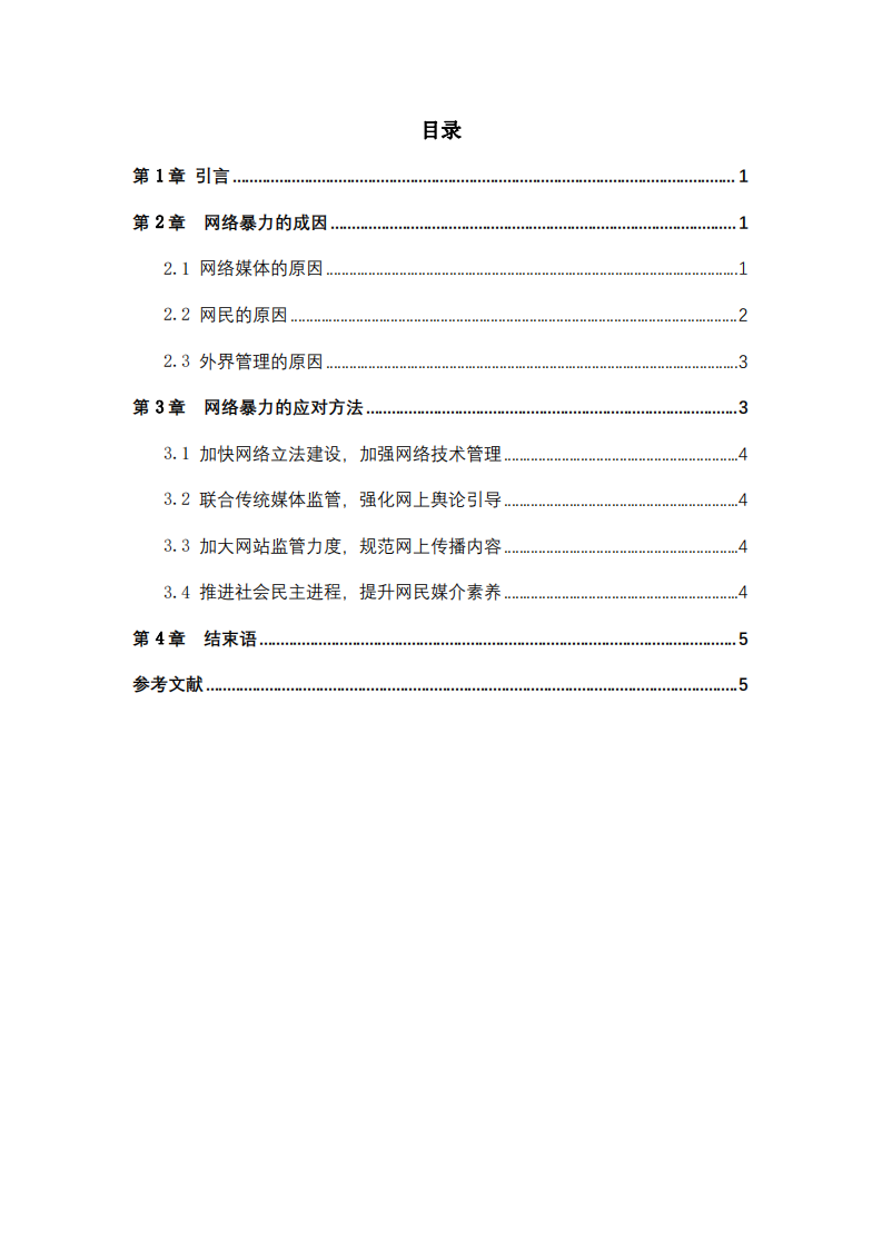 從社會學角度分析網(wǎng)絡暴力的成因-第3頁-縮略圖