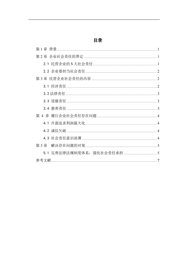 民营企业在践行社会责任制度的问题和对策-第2页-缩略图