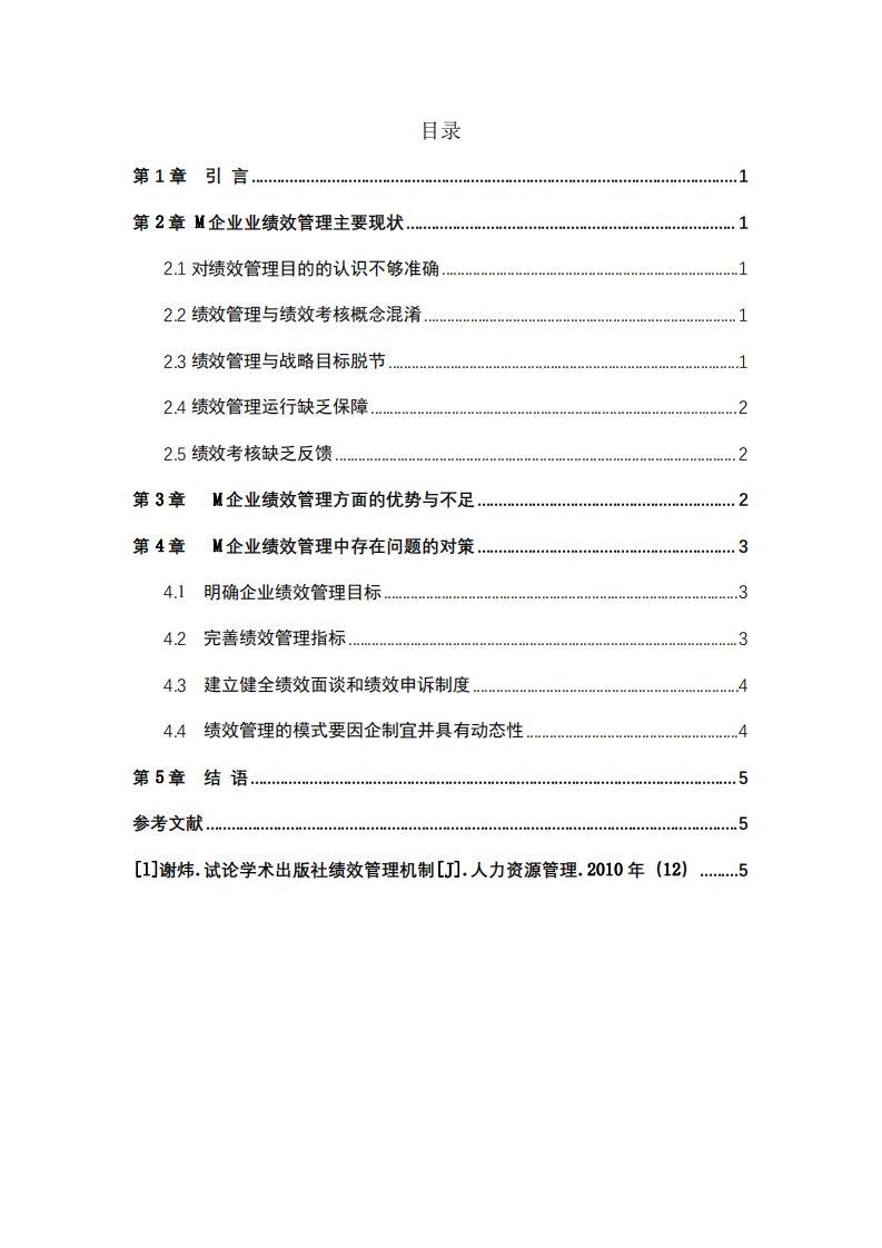 淺談M企業(yè)績效管理現(xiàn)狀及對策分析-第3頁-縮略圖