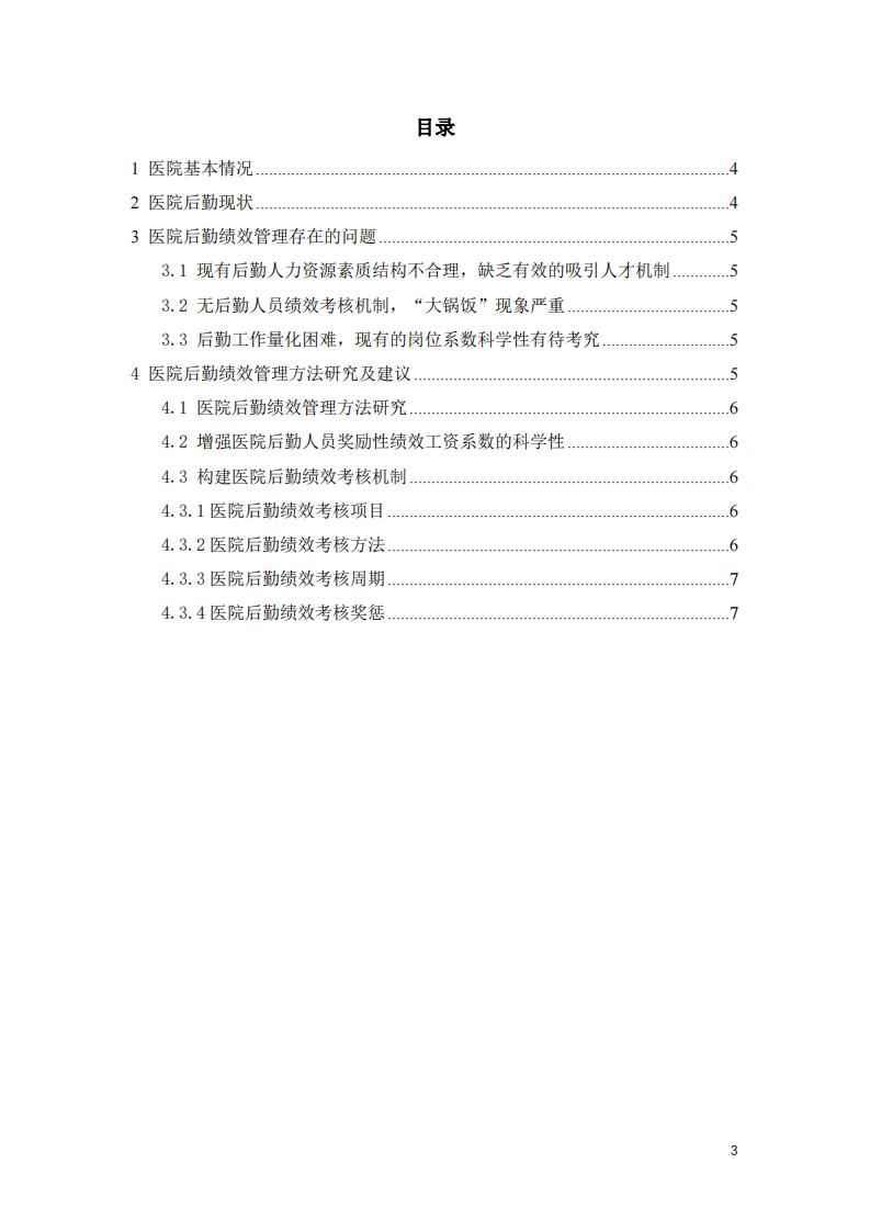 康复医院后勤人员绩效管理现状及改进措施-第3页-缩略图