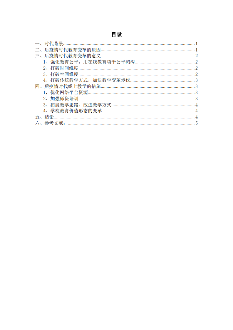 淺談后疫情時(shí)代未來(lái)課堂及教學(xué)方式的變革-第3頁(yè)-縮略圖