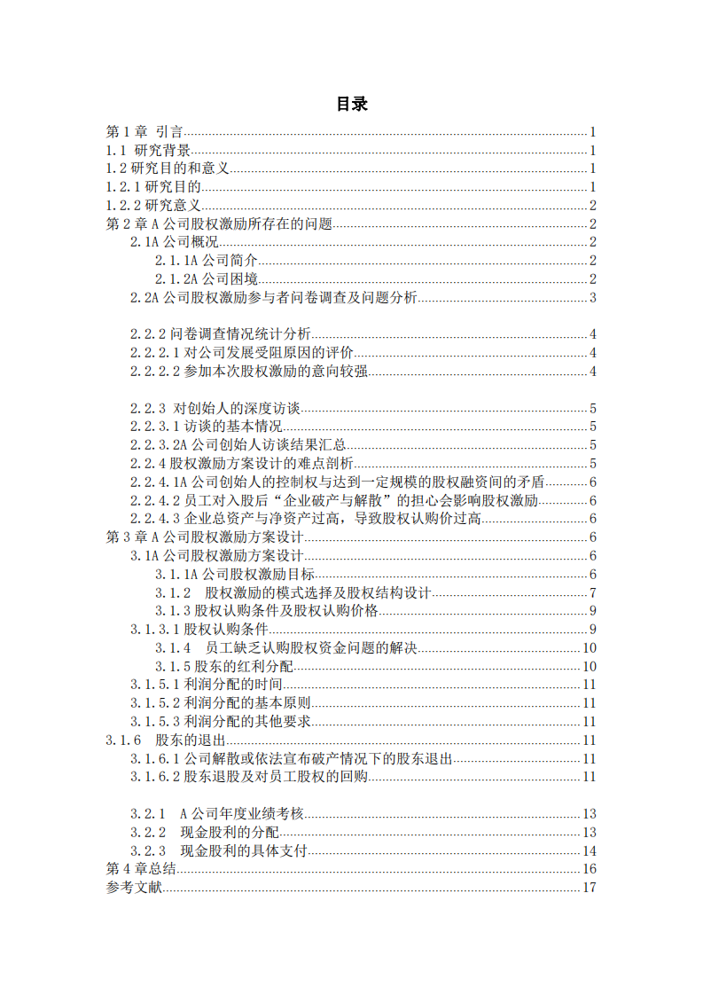 A公司股权激励问题分析及设计方案-第3页-缩略图