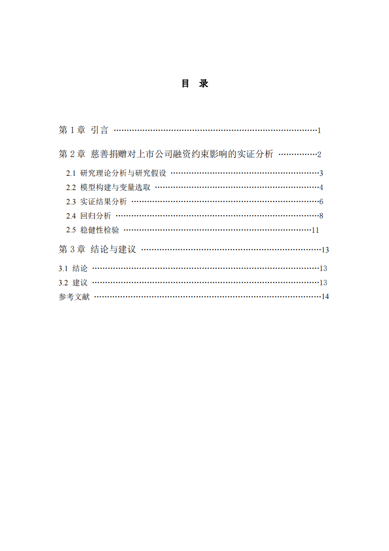 公司实施慈善事业与公司利益最大化的关系-第3页-缩略图