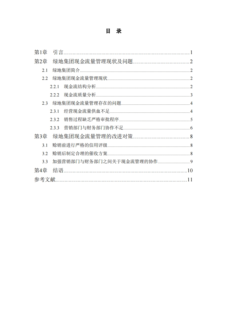 綠地集團(tuán)現(xiàn)金流量管理診斷分析-第3頁(yè)-縮略圖