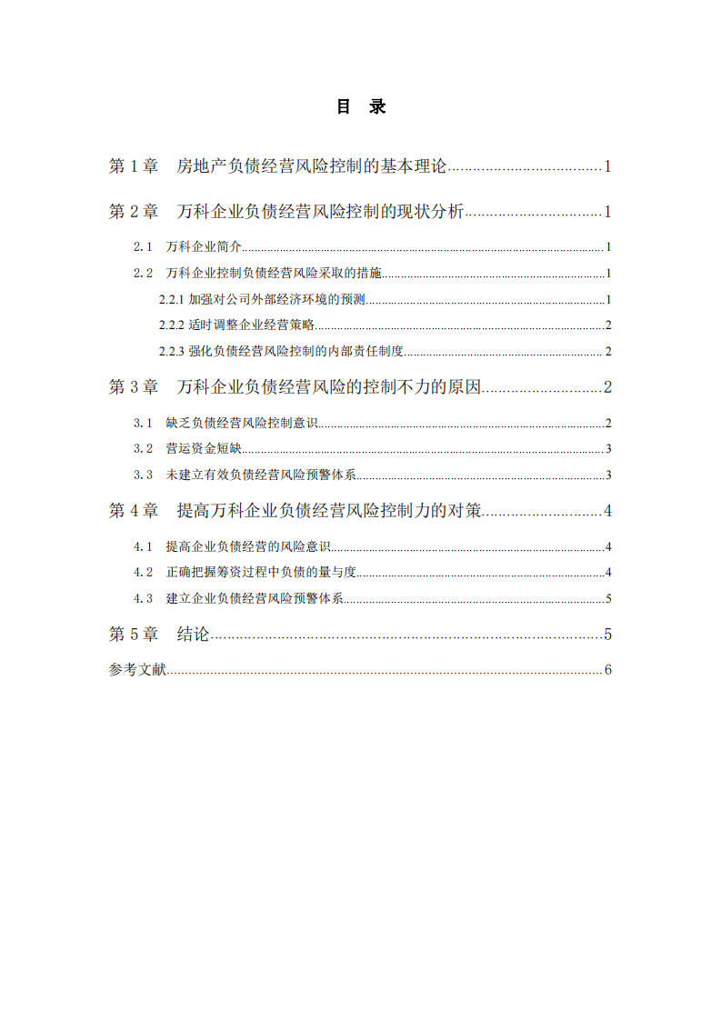 企业披露制度对企业发展的意义——以万科集团负债经营为例-第3页-缩略图