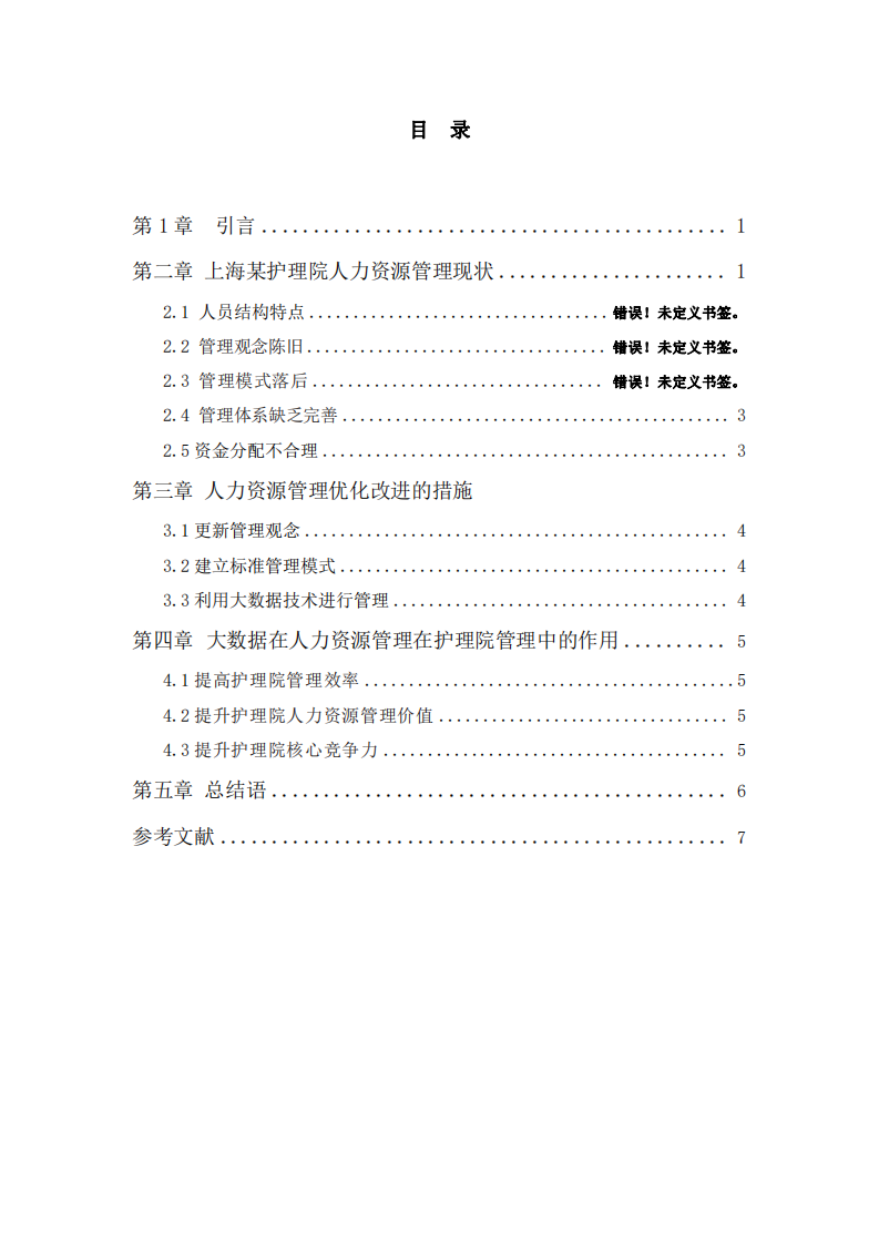 淺談大數(shù)據(jù)時(shí)代下人力資源管理在護(hù)理院管理中的作用-第3頁(yè)-縮略圖