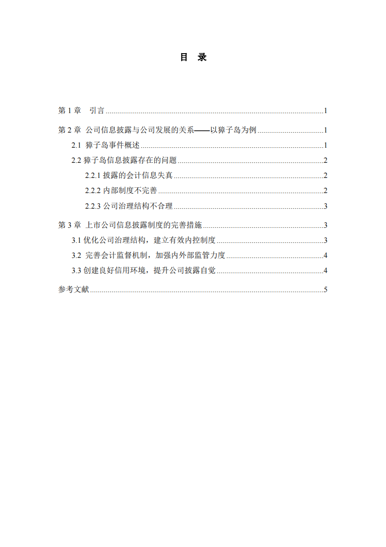 上市公司信息披露制度与公司发展-第3页-缩略图