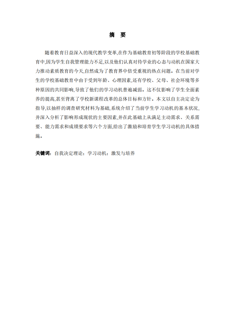 基于自我決定理論的學(xué)生學(xué)習(xí)動機激發(fā)和探討-第2頁-縮略圖