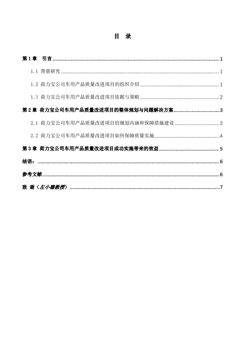 荷力寶公司車用產(chǎn)品質(zhì)量改進(jìn)項(xiàng)目-第3頁-縮略圖